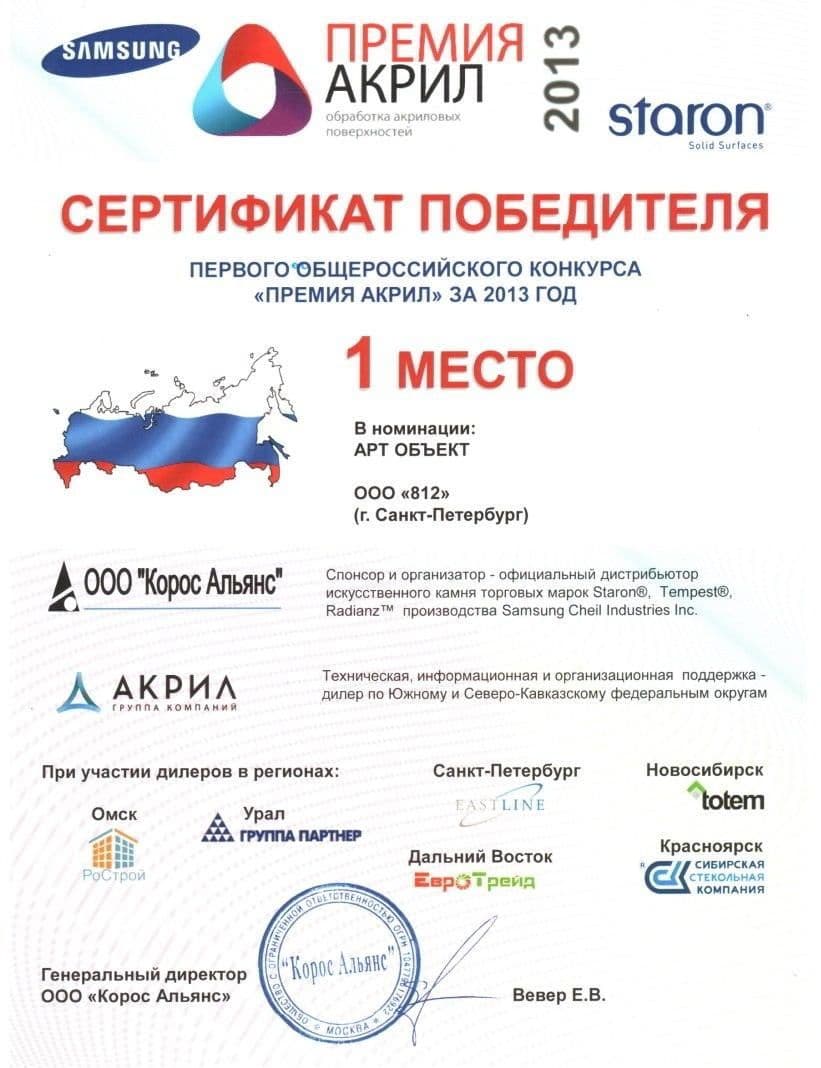 Победитель Премии Акрил 2013 года
