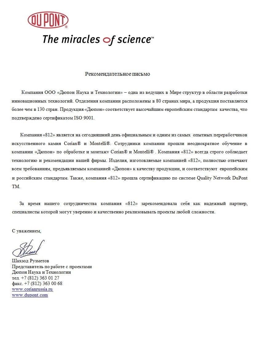 Рекомендательное письмо от Dupont